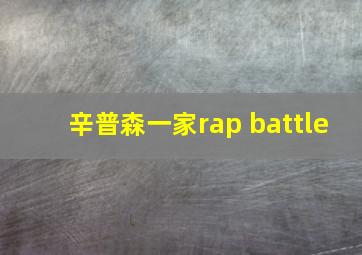 辛普森一家rap battle